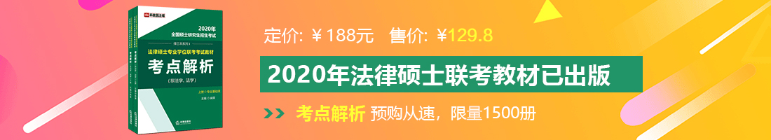 骚骚骚色网法律硕士备考教材